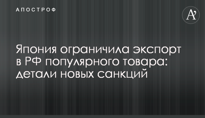 Японія обмежила експорт в РФ популярного товару: деталі нових санкцій