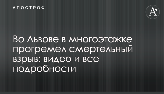 У Львові у багатоповерхівці пролунав смертельний вибух: відео та всі подробиці