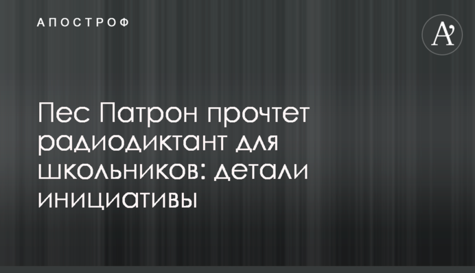 Пес Патрон прочитає радіодиктант для школярів: деталі ініціативи