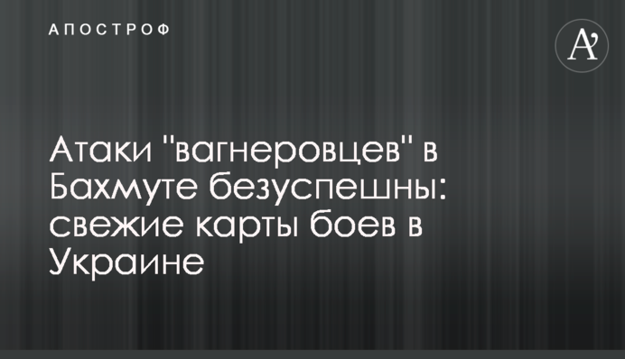 Атаки "вагнерівців" у Бахмуті безуспішні: свіжі карти боїв в Україні
