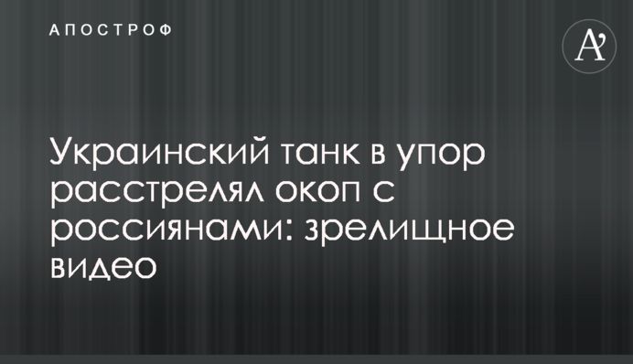 Український танк впритул розстріляв окоп із росіянами: видовищне відео