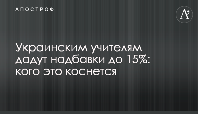 Украинским учителям дадут надбавки до 15%: кого это коснется