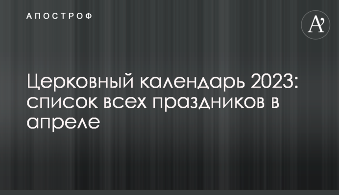 Церковний календар 2023: список усіх свят у квітні