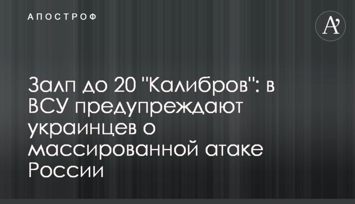 Залп до 20 "Калибров": в ВСУ предупреждают украинцев о массированной атаке России