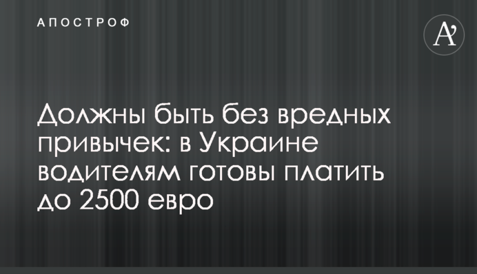 Должны быть без вредных привычек: в Украине водителям готовы платить до 2500 евро