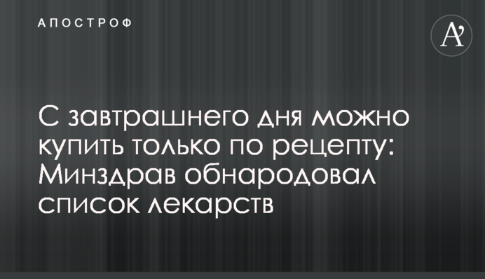 С завтрашнего дня можно купить только по рецепту: Минздрав обнародовал список лекарств