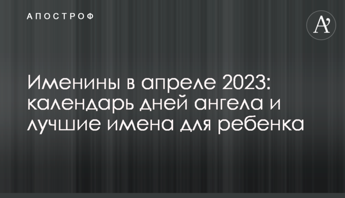 Именины в апреле 2023: календарь дней ангела и лучшие имена для ребенка