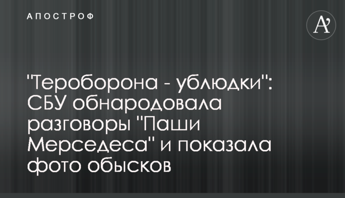 "Тероборона - виродки": СБУ оприлюднила розмови "Паші Мерседеса" та показала фото обшуків