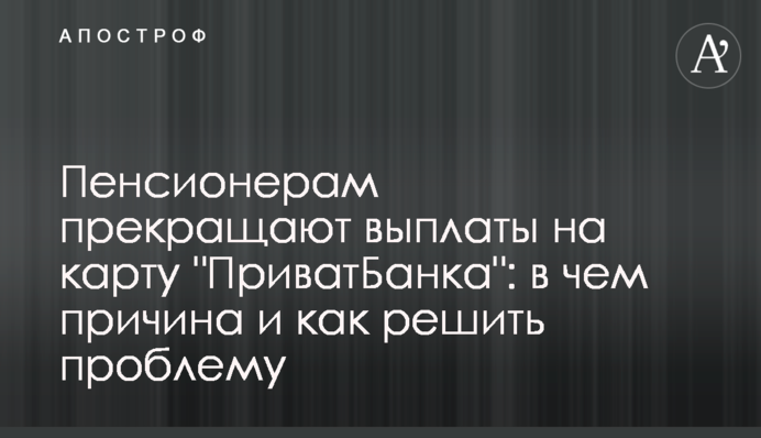 Пенсионерам прекращают выплаты на карту 