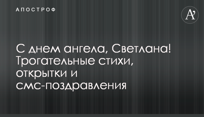З днем ангела, Світлано! Зворушливі вірші, листівки та смс-привітання