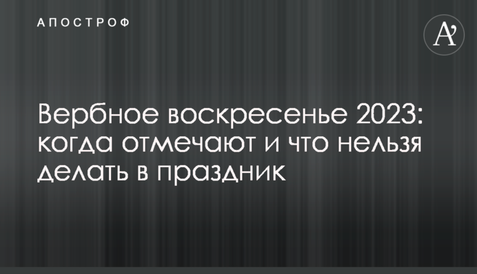 Вербное воскресенье 2023: когда отмечают и что нельзя делать в праздник