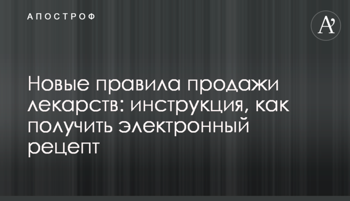 Новые правила продажи лекарств: инструкция, как получить электронный рецепт