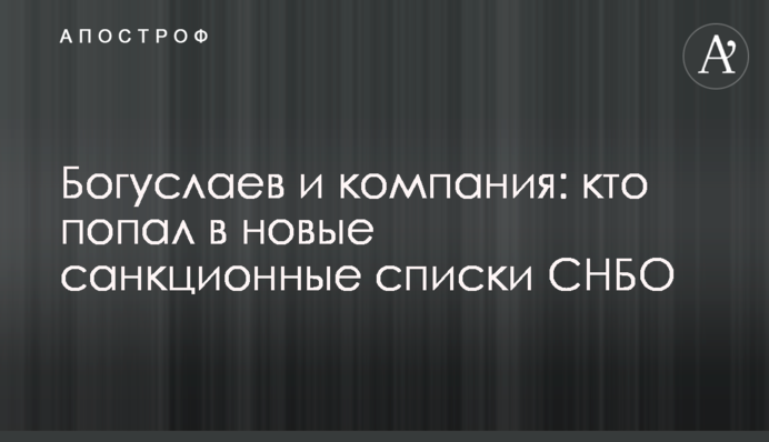 Богуслаєв та компанія: хто потрапив до нових санкційних списків РНБО