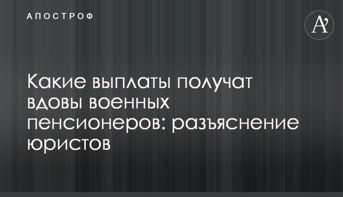 Какие выплаты получат вдовы военных пенсионеров: разъяснение юристов