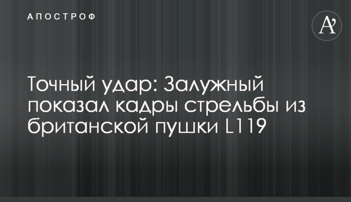 Точний удар: Залужний показав кадри стрільби з британської гармати L119