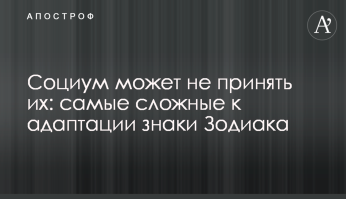 Соціум може не прийняти їх: найскладніші до адаптації знаки Зодіаку