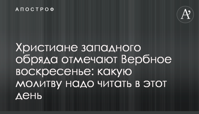 Христиане западного обряда отмечают Вербное воскресенье: какую молитву надо читать в этот день