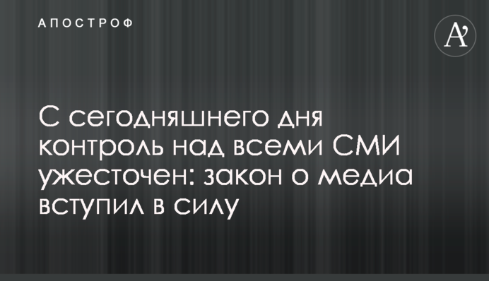 С сегодняшнего дня контроль над всеми СМИ ужесточен: закон о медиа вступил в силу