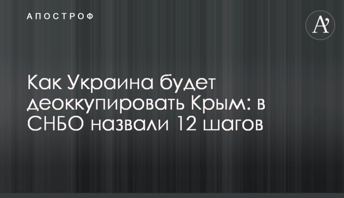 Як Україна деокупуватиме Крим: у РНБО назвали 12 кроків