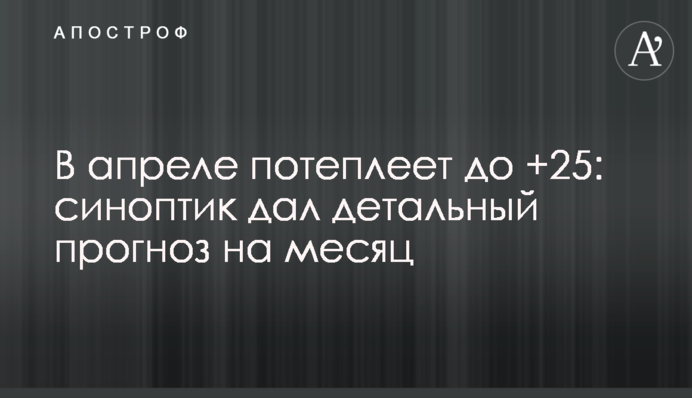 У квітні потеплішає до +25: синоптик дав детальний прогноз на місяць