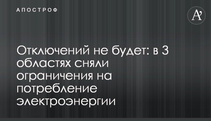 Відключень не буде: у 3 областях зняли обмеження на споживання електроенергії