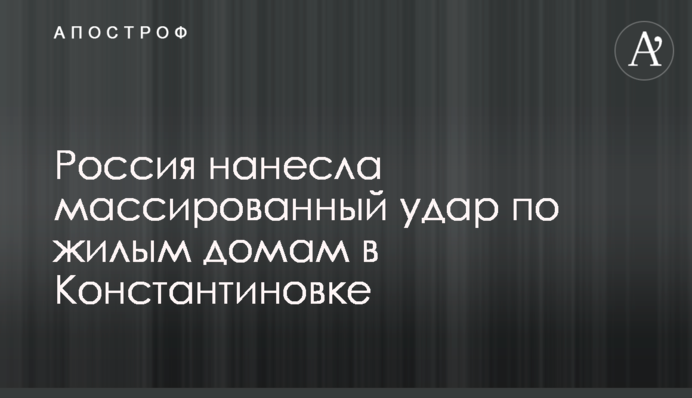 Росія завдала масованого удару по житлових будинках у Костянтинівці