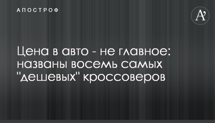Цена в авто - не главное: названы восемь самых 