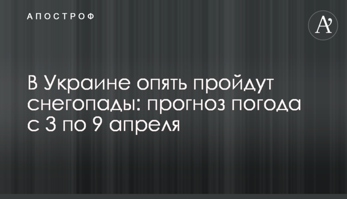 В Украине опять пройдут снегопады: прогноз погода с 3 по 9 апреля