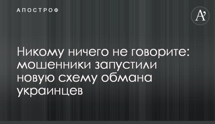 Нікому нічого не кажіть: шахраї запустили нову схему обману українців