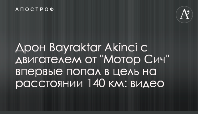 Дрон Bayraktar Akinci с двигателем от 