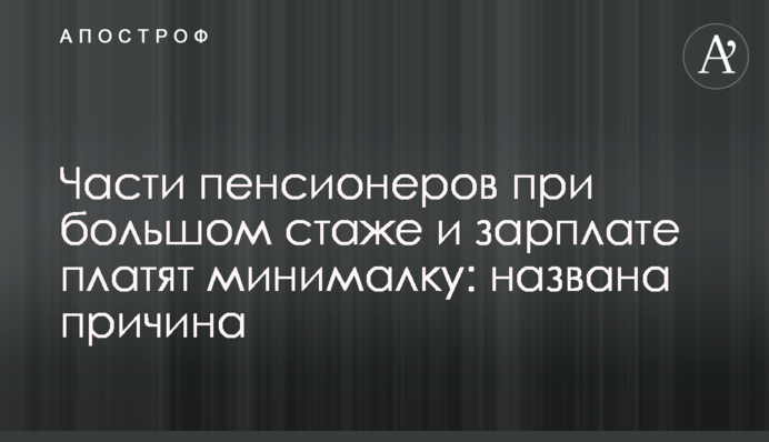 Части пенсионеров при большом стаже и зарплате платят минималку: названа причина