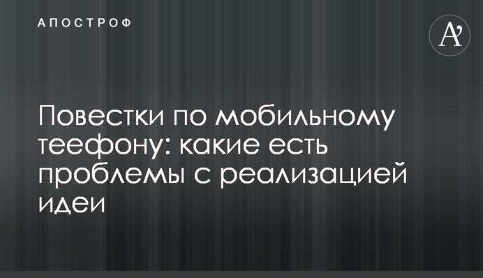 Повістки по мобільному телефону: які є проблеми з реалізацією ідеї