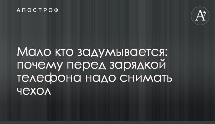 Мало хто замислюється: чому перед зарядкою телефону треба знімати чохол