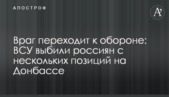 Ворог переходить до оборони: ЗСУ вибили росіян з кількох позицій на Донбасі