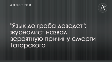 "Язик до труни доведе": журналіст назвав ймовірну причину смерті Татарського