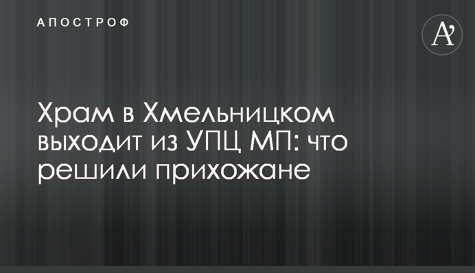 Храм в Хмельницком выходит из УПЦ МП: что решили прихожане