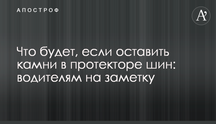 Что будет, если оставить камни в протекторе шин: водителям на заметку
