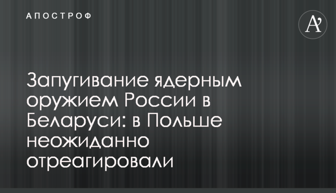 Залякування ядерною зброєю Росії в Білорусі: у Польщі неочікувано відреагували
