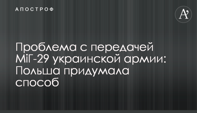 Проблема с передачей МіГ-29 украинской армии: Польша придумала способ