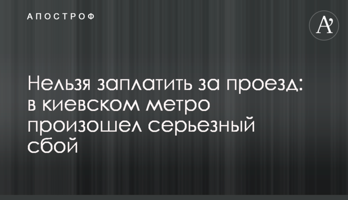 Нельзя заплатить за проезд: в киевском метро произошел серьезный сбой