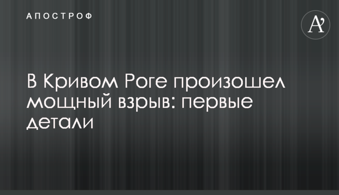 В Кривом Роге произошел мощный взрыв: первые детали