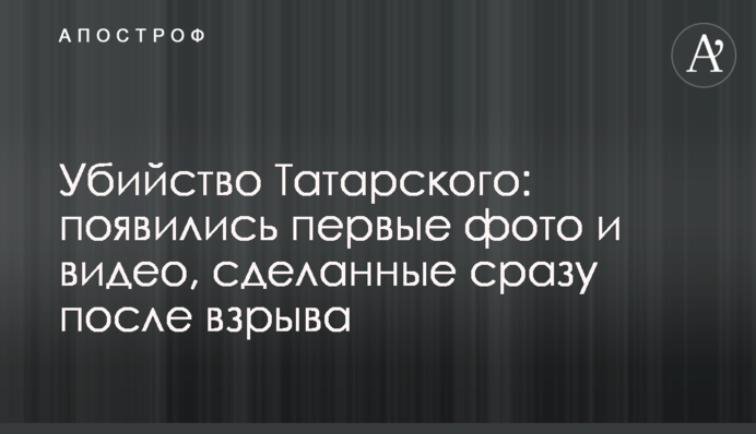 Вбивство Татарського: з'явилися перші фото та відео, зроблені одразу після вибуху