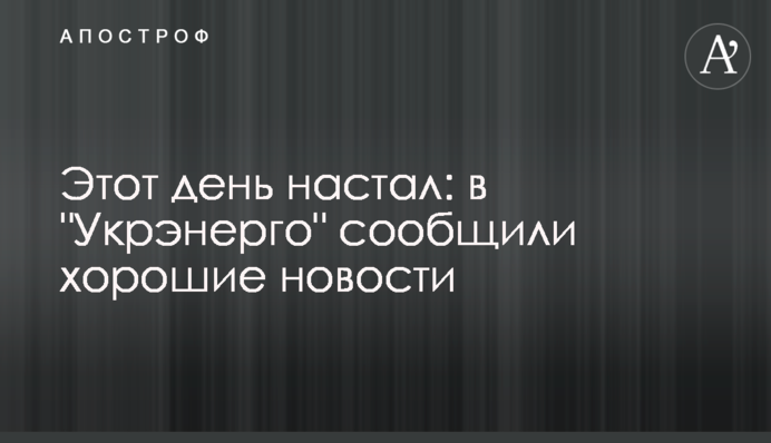 Цей день настав: в 