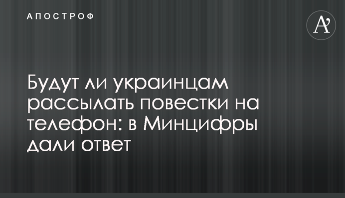 Чи розсилатимуть українцям повістки на телефон: у Мінцифри дали відповідь