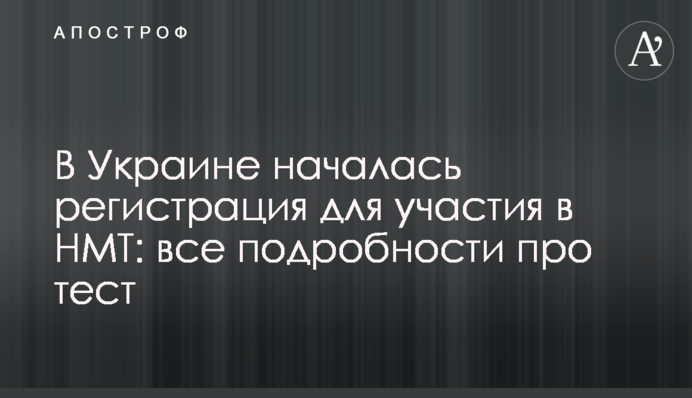 В Украине началась регистрация для участия в НМТ: все подробности про тест