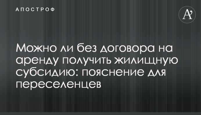 Можно ли без договора на аренду получить жилищную субсидию: пояснение для переселенцев