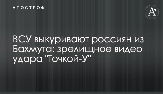 ЗСУ викурюють росіян із Бахмута: видовищне відео удару 