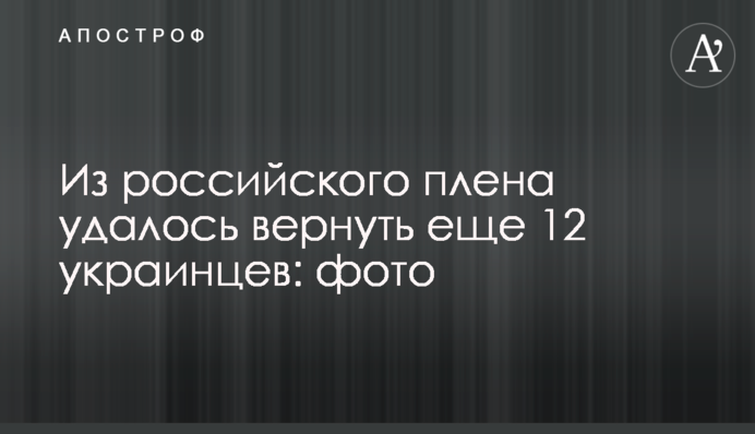 З російського полону вдалося повернути ще 12 українців: фото
