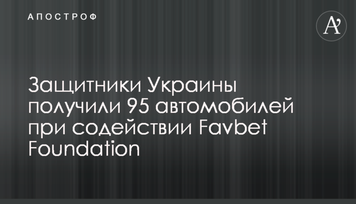 Защитники Украины получили 95 автомобилей при содействии Favbet Foundation