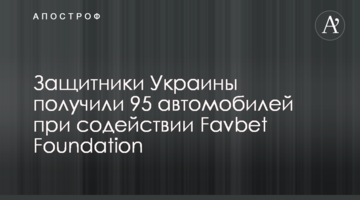 Захисники України отримали 95 авто за сприяння Favbet Foundation